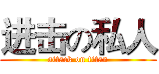 进击の私人 (attack on titan)