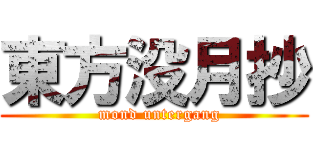 東方没月抄 (  mond untergang)