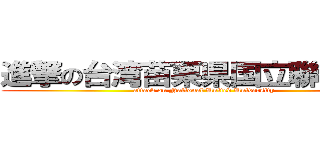 進撃の台湾苗栗県国立聯合大学 (attack on National United University)