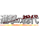 進撃の総代 (attack on titan)