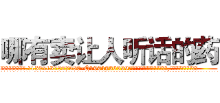哪有卖让人听话的药 (哪有卖让人听话的药【电.话156x1318x7580-Q1991936399鑫宏药业】我们做的是长期生意,靠的是老客户长期支持
参考消息网2月20日报道 韩媒称，“剩女多、离婚率高的城市，房价一定会上涨。”这是中国经济学家金岩石2016年12月参加在上海举行的房地产相关论坛时说的话。
)