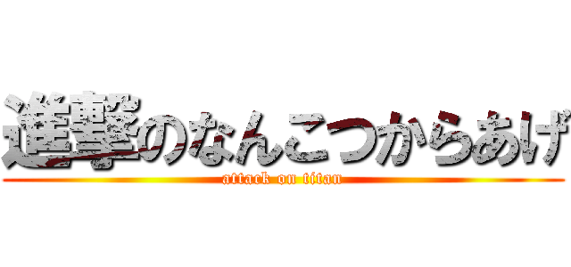 進撃のなんこつからあげ (attack on titan)