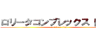 ロリータコンプレックス（田中） (attack on titan)