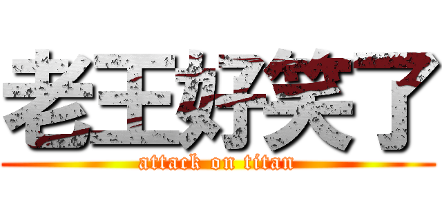 老王好笑了 (attack on titan)