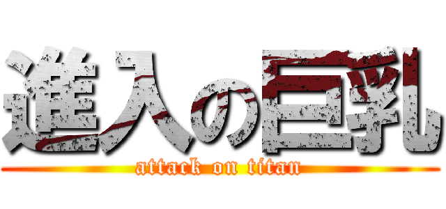 進入の巨乳 (attack on titan)