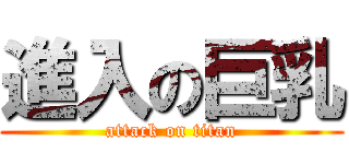 進入の巨乳 (attack on titan)