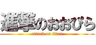 進撃のおおぴら (attack on titan)