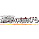 進撃のおおぴら (attack on titan)