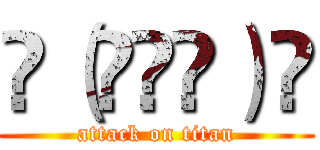 ᕕ（◠ڼ◠）ᕗ (attack on titan)