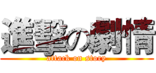 進擊の劇情 (attack on story)