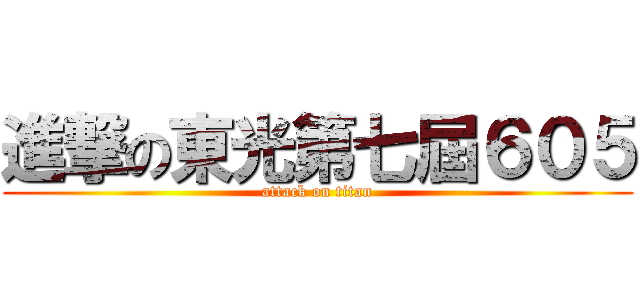 進撃の東光第七屆６０５ (attack on titan)