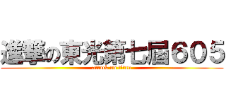 進撃の東光第七屆６０５ (attack on titan)