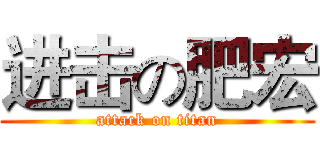 进击の肥宏 (attack on titan)