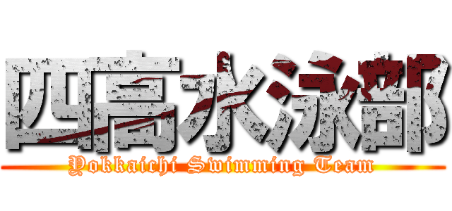 四高水泳部 (Yokkaichi Swimming Team)