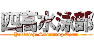 四高水泳部 (Yokkaichi Swimming Team)