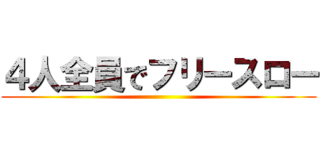 ４人全員でフリースロー ()