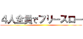 ４人全員でフリースロー ()