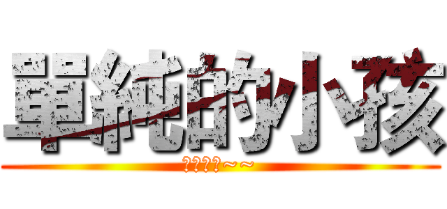 單純的小孩 (那就是我~~)