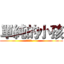 單純的小孩 (那就是我~~)