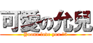 可愛の允兒 (Yoona love you ＜3)