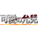 可愛の允兒 (Yoona love you ＜3)