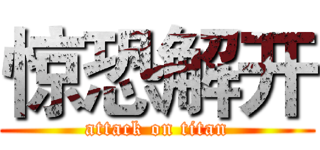惊恐解开 (attack on titan)