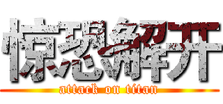 惊恐解开 (attack on titan)