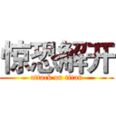 惊恐解开 (attack on titan)