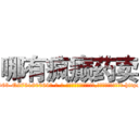 哪有疯癫药卖 (哪有疯癫药卖【电-186x2687x6963-Q278180069元-吉-药-业】我们做的是长期生意,靠的是老客户长期支持 http://sngk.net/7ektQT
)