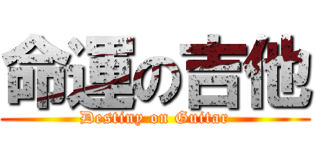 命運の吉他 (Destiny on Guitar)