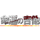 命運の吉他 (Destiny on Guitar)