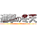 進撃の冬天 (attack on Winter)