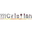 ๖ۣۜＣｒｉｓ†ｉａｎ (colossal titan)