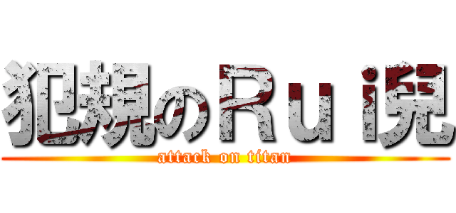 犯規のＲｕｉ兒 (attack on titan)