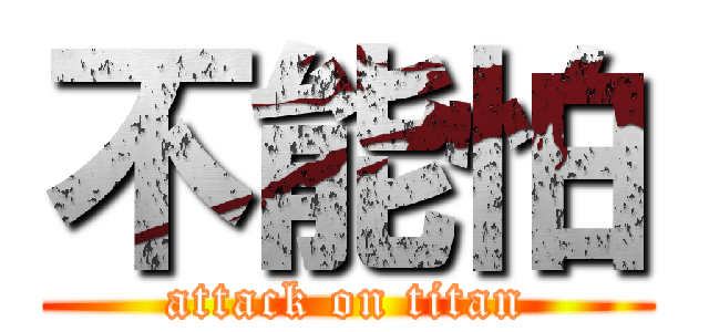 不能怕 (attack on titan)