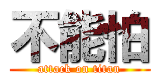 不能怕 (attack on titan)