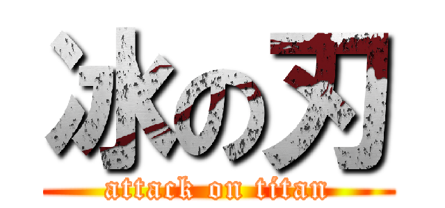 冰の刃 (attack on titan)