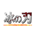 冰の刃 (attack on titan)