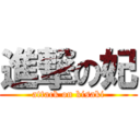 進撃の妃 (attack on kisaki)