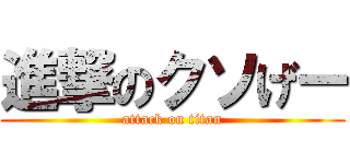 進撃のクソげー (attack on titan)