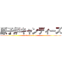 原子炉キャンディーズ (attack on titan)