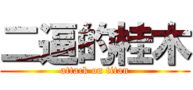 二逼的桂木 (attack on titan)