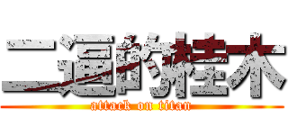 二逼的桂木 (attack on titan)
