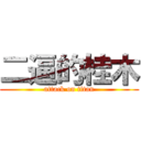 二逼的桂木 (attack on titan)