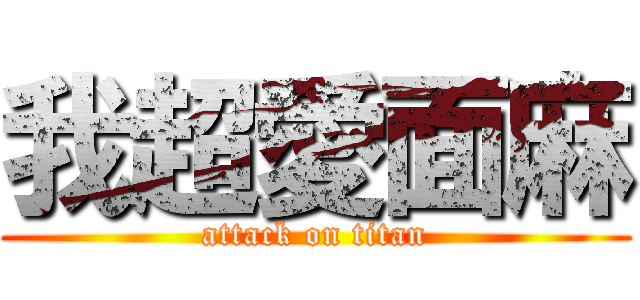 我超愛面麻 (attack on titan)