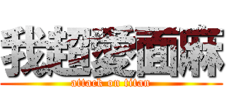 我超愛面麻 (attack on titan)
