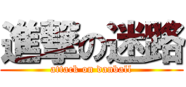 進撃の迷路 (attack on danball)