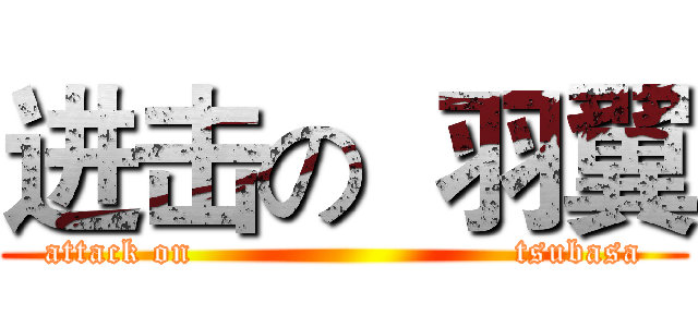 进击の  羽翼 (attack on                           tsubasa)