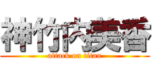 神竹内美香 (attack on titan)