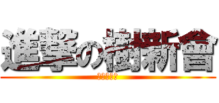 進撃の樹新會 (不幹喝啊！)